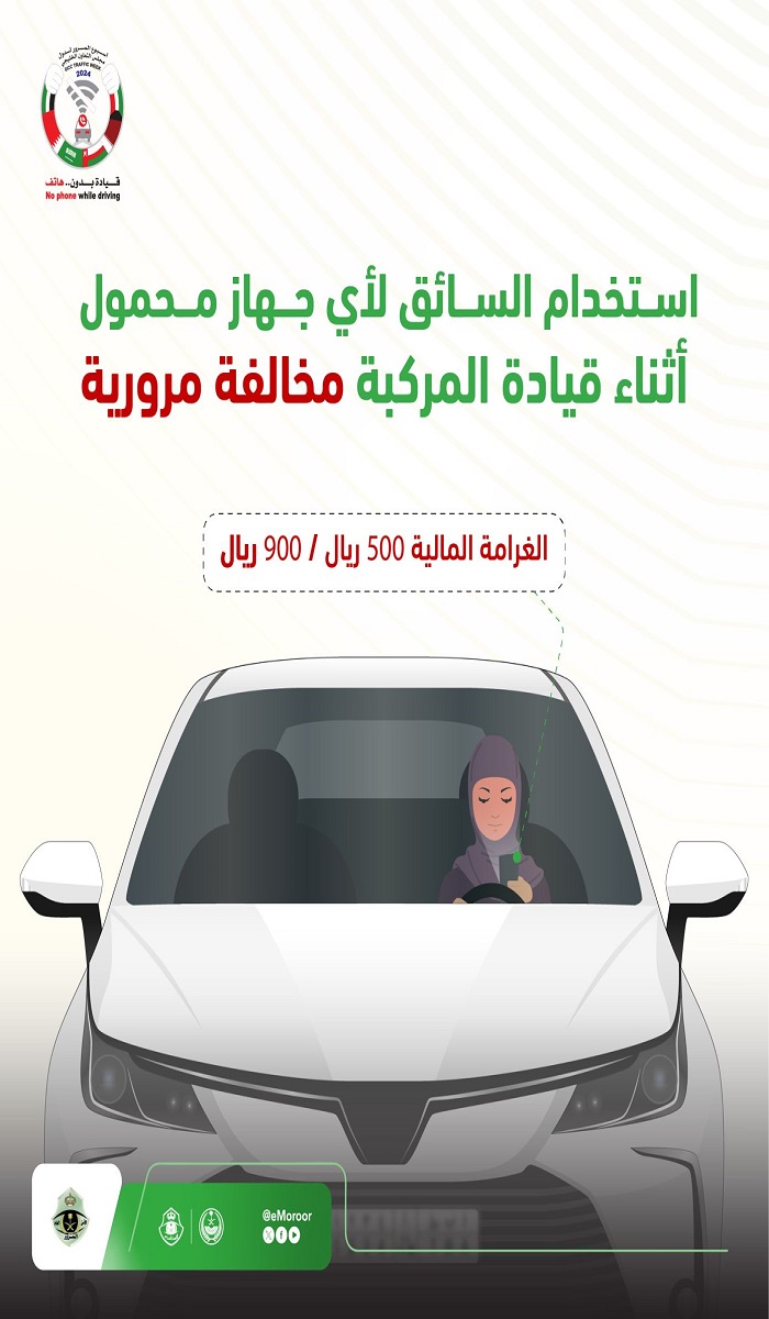 ما قيمة غرامة استخدام السائق لأي جهاز محمول أثناء القيادة؟ المرور يوضح