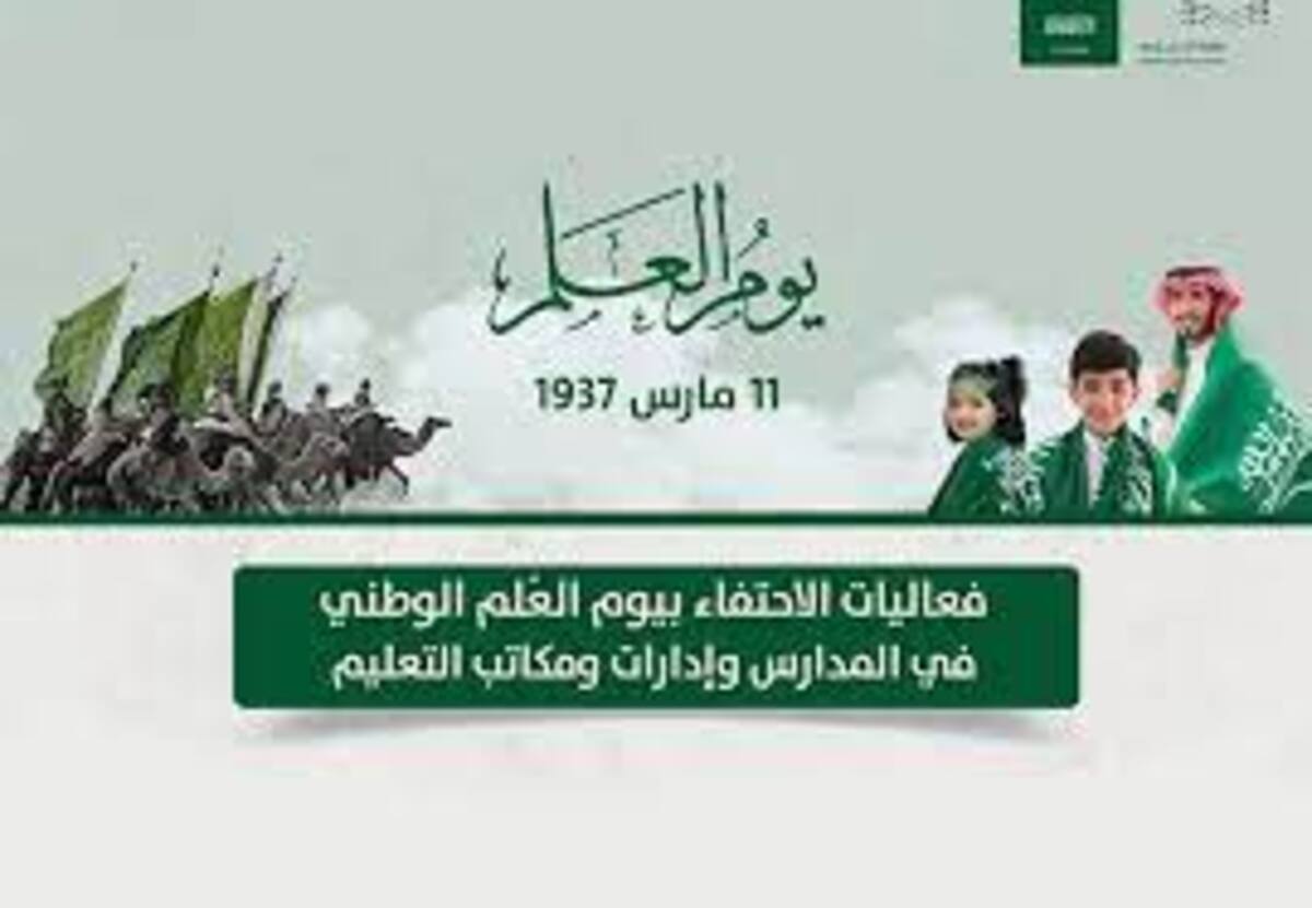 مدارس المملكة تحتفل بيوم العلم بإقامة كافة الفعاليات والأنشطة