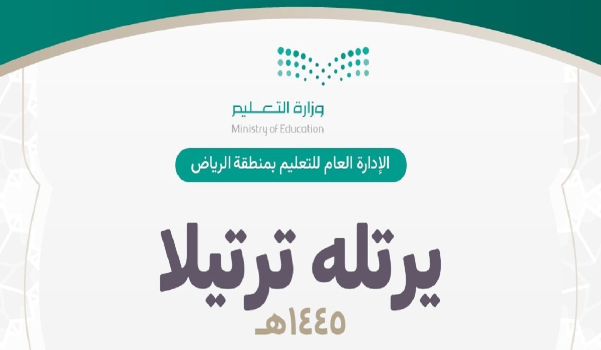 شارك فيها أكثر من 19 ألف .. إدارة التعليم بالرياض تختتم مسابقة القرآن الكريم يرتله ترتيلا