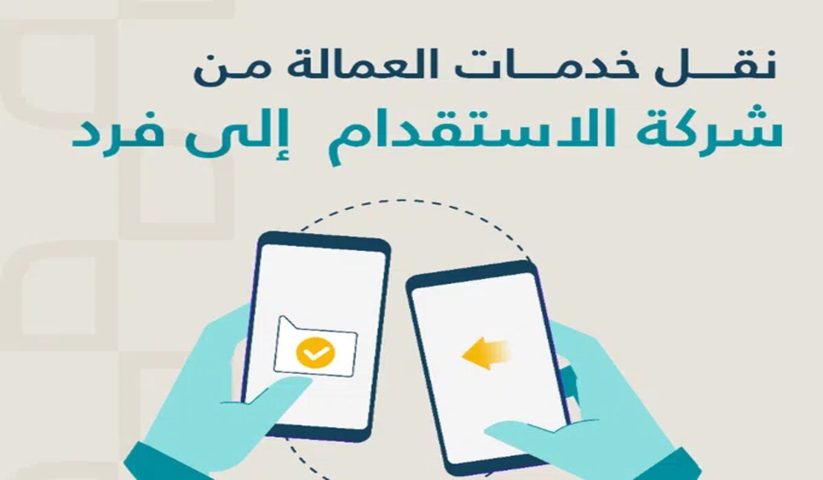 عاجل .. مساند يوضح خطوات تحديث البيانات قبل نقل خدمات العمالة 2024