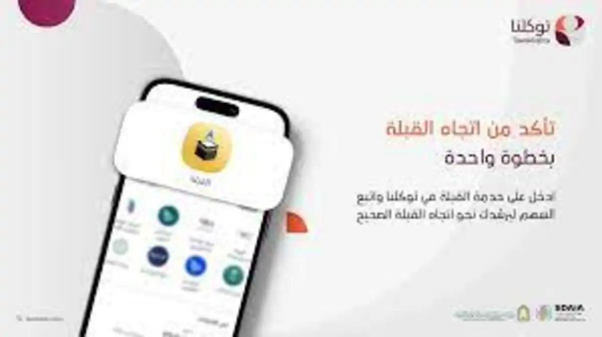 كيفية معرفة اتجاه القبلة من خلال تطبيق توكلنا وآلية الوصول للخدمة