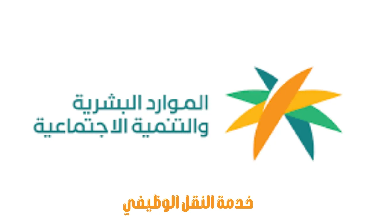 وزارة الموارد البشرية والتنمية الاجتماعية توضح أهم أهداف ومميزات خدمة النقل الوظيفي