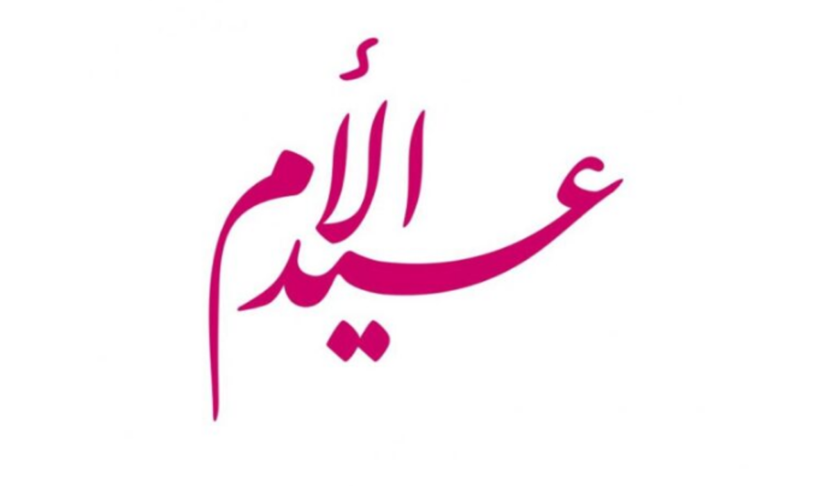 نبع الحنان .. أفضل وأرق رسائل تهنئة لعيد الأم وأهم العبارات
