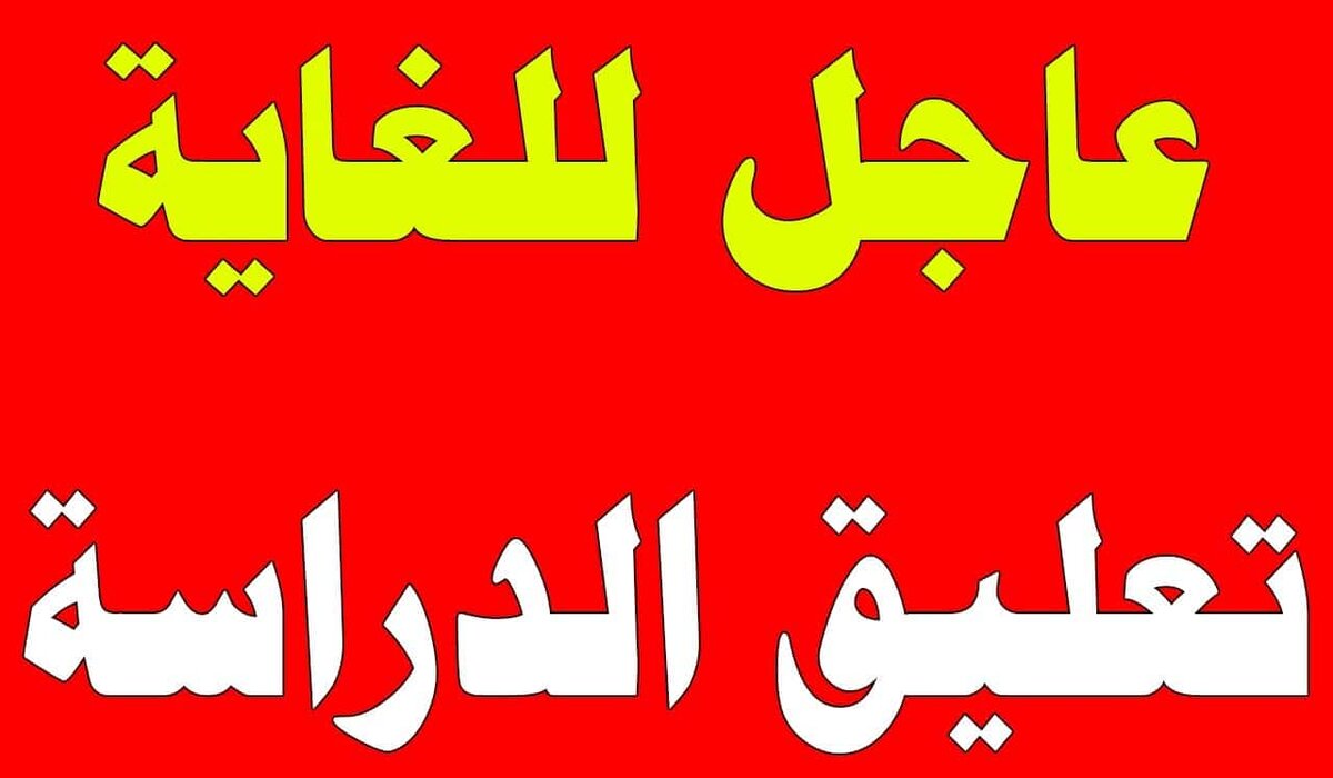 ما هي مناطق تعليق الدراسة غدا؟ وزارة التعليم السعودية تجيب