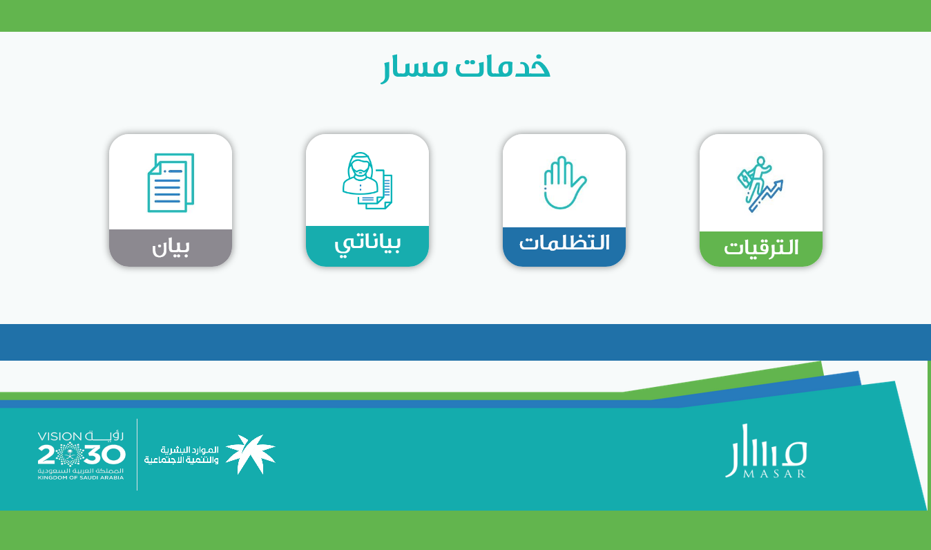 ما هي خدمة النقل الوظيفي عبر منصة مسار وأهم الأسئلة وإجاباتها