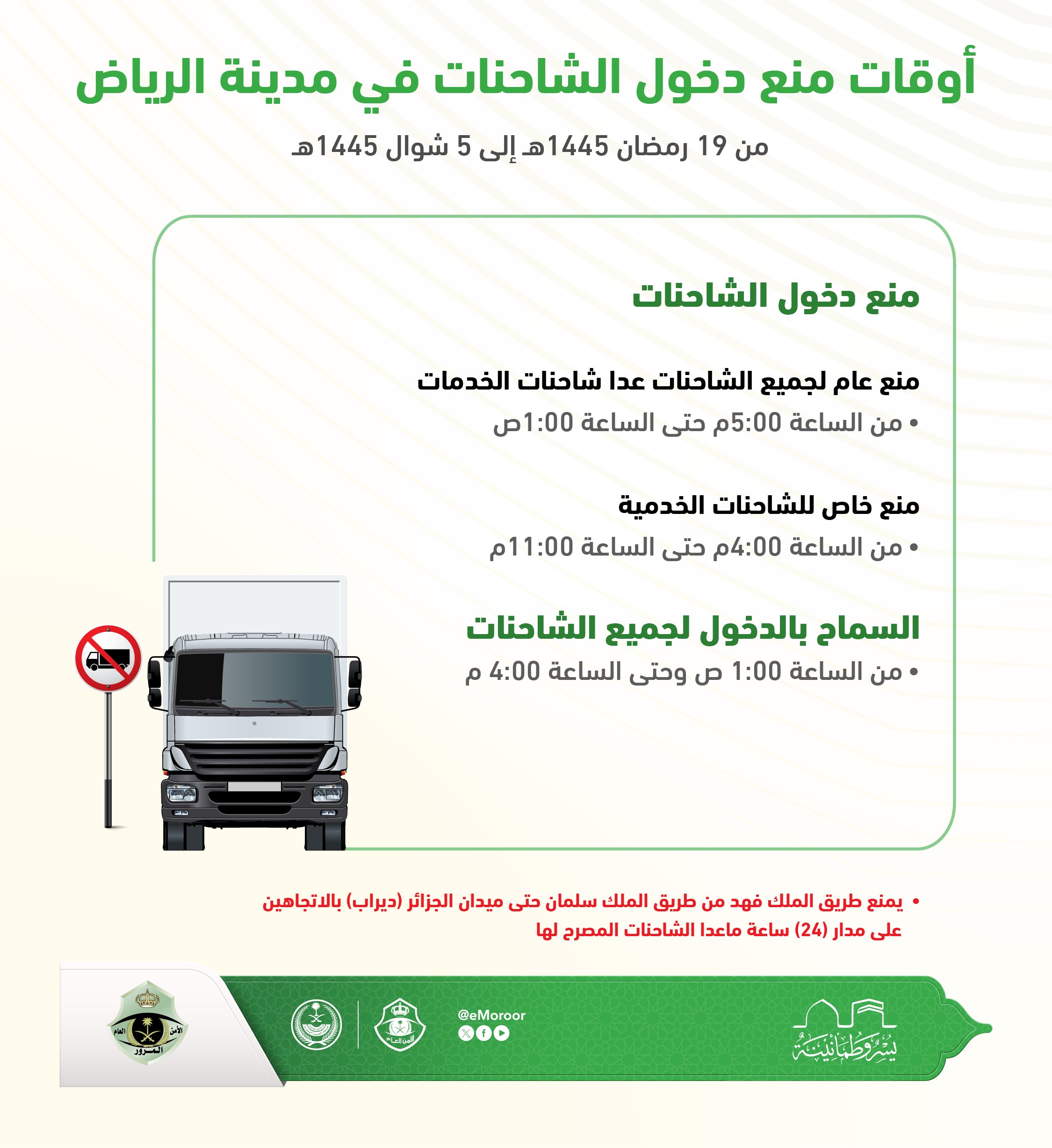 ما هي أوقات منع دخول الشاحنات في الرياض في شهر رمضان؟ المرور السعودي يوضح