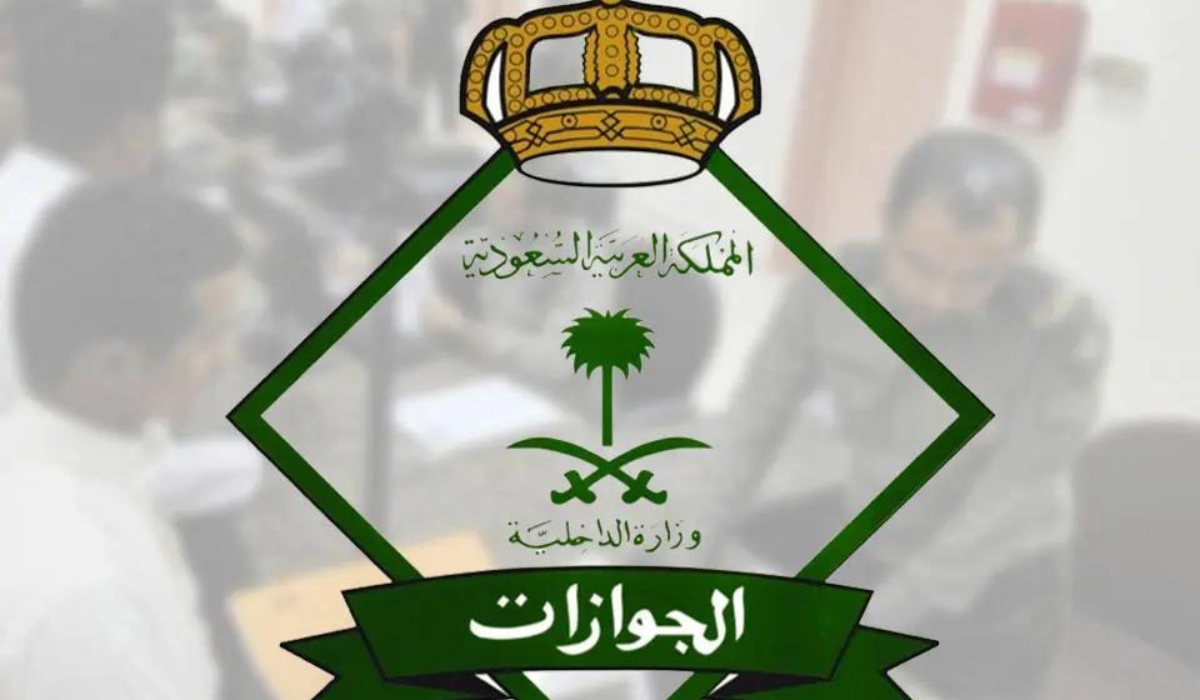 ما هي مواعيد العمل بالجوازات في رمضان 2024؟ المديرية العامة للجوازات توضح