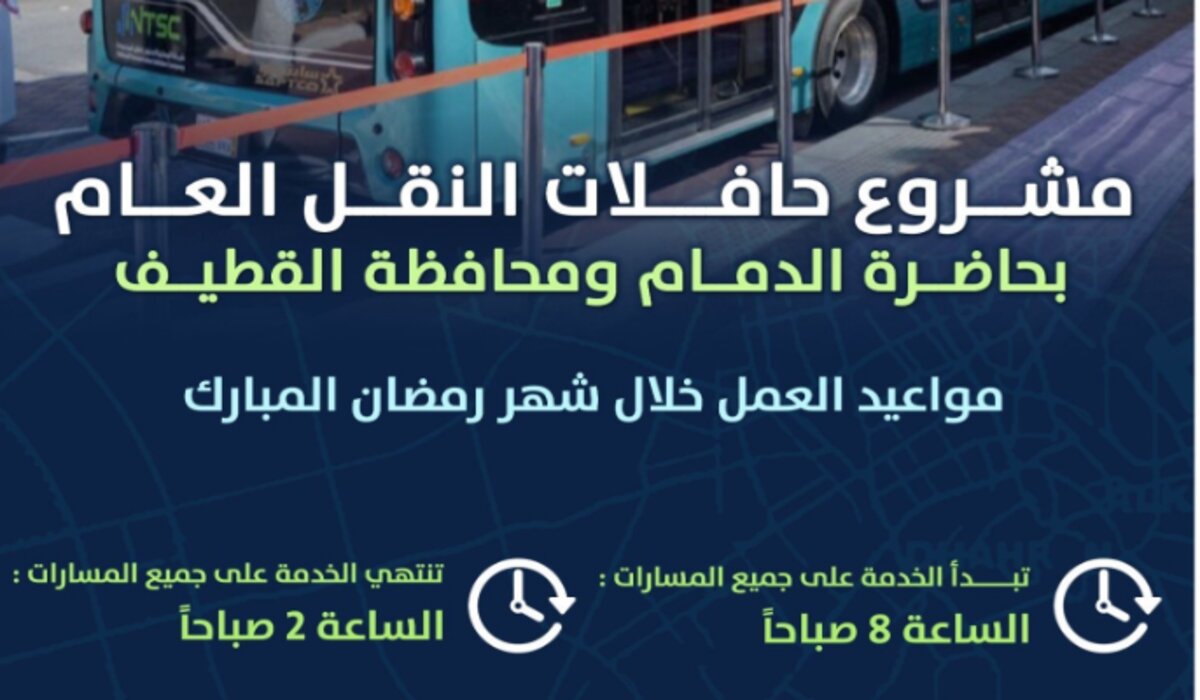 متى مواعيد جديدة لحافلات المنطقة الشرقية في شهر رمضان 2024؟ ..  أمانة المنطقة الشرقية توضح