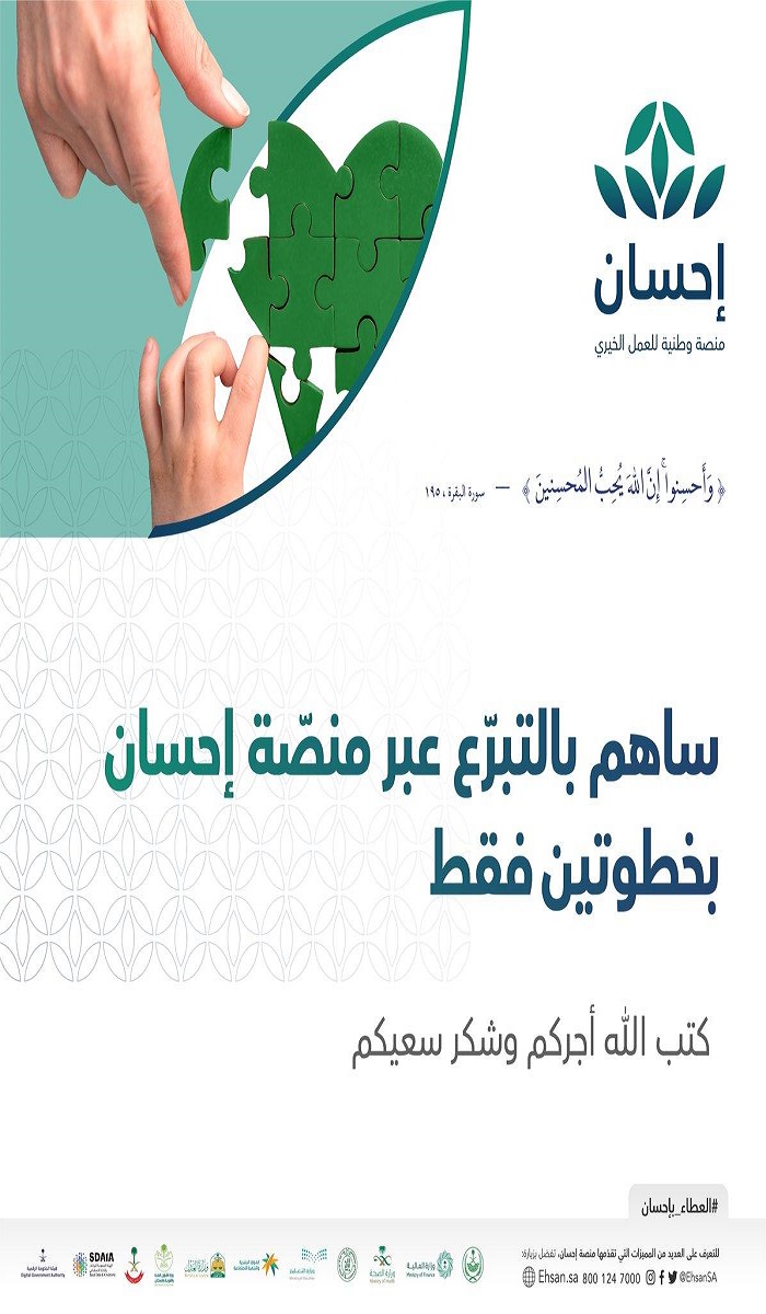 متى موعد إطلاق الحملة الوطنية للتبرع على منصة إحسان؟ التوجيهات الملكية الجديدة توضح