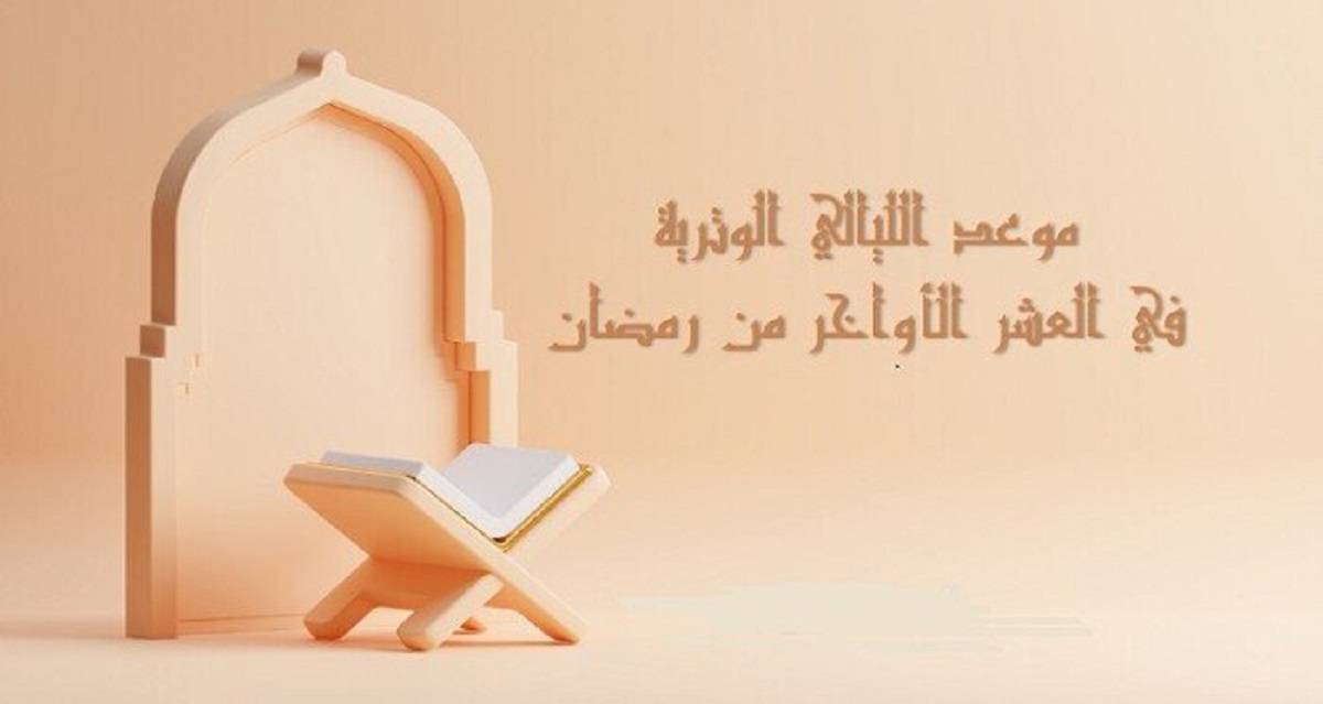 تبدأ من 30 من شهر مارس .. موعد الليالي الوترية في العشر الأواخر من شهر رمضان 2024