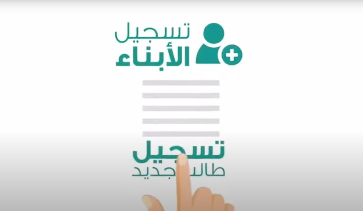 وزارة التعليم السعودية تعلن عن موعد تسجيل الطلاب في الاول الابتدائي