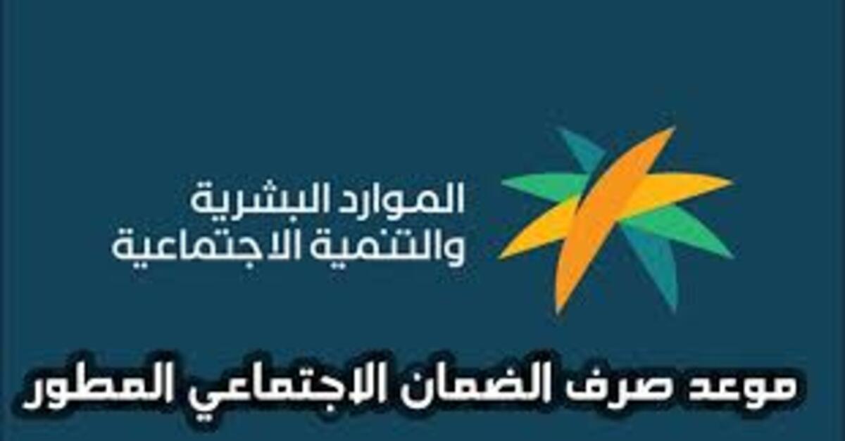 الموارد البشرية توضح موعد صرف الضمان الاجتماعي المطور