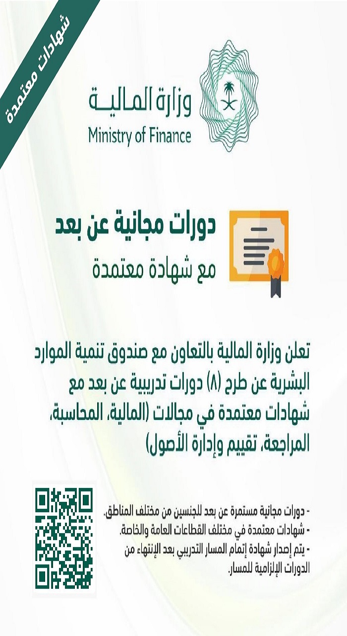بشهادة معتمدة .. وزارة المالية تعلن عن دورات مجانية عن بعد في عدد من التخصصات