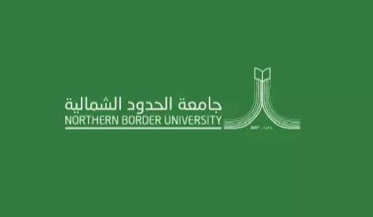 “وظائف جامعة الحدود الشمالية” أهم شروطها وطريقة وموعد التقديم عليها
