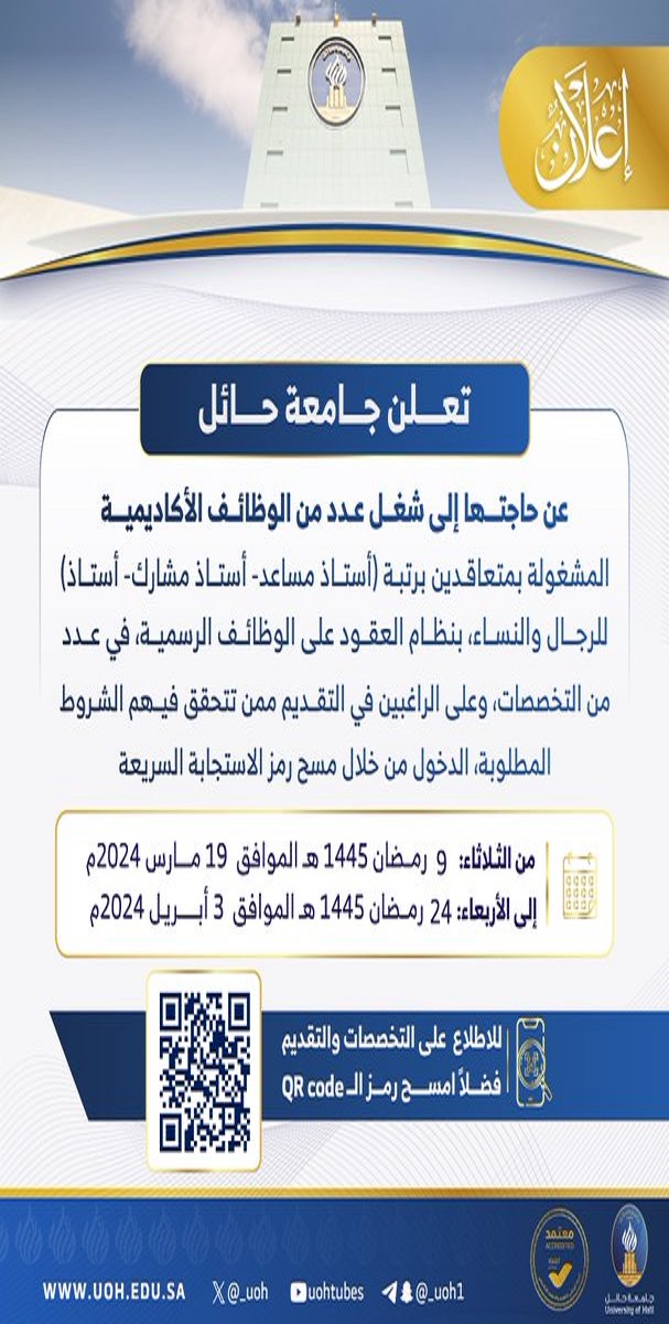 وظائف أكاديمية للسعوديين .. جامعة حائل تعلن عن وظائف شاغرة بنظام العقود