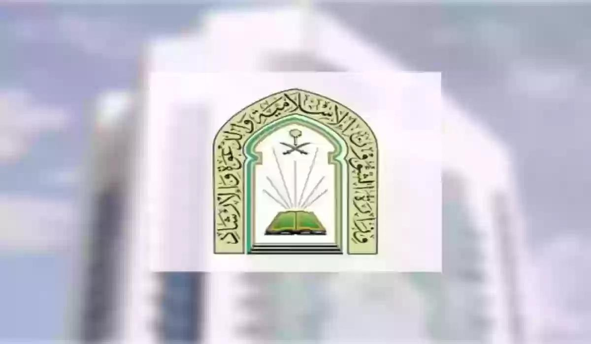 رابط التقديم على وظائف وزارة الشؤون الإسلامية والشروط المطلوبة 1445