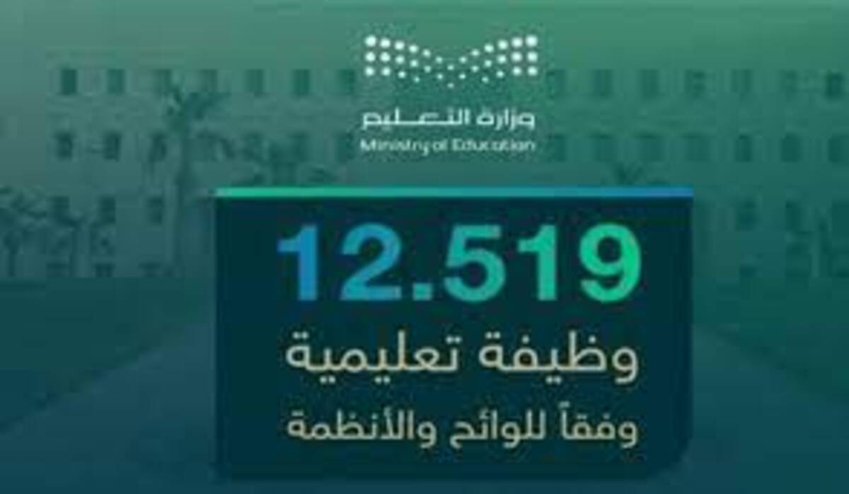 وزارة التعليم تعلن عن 12 ألف وظيفة تعليمية بنظام التعاقد