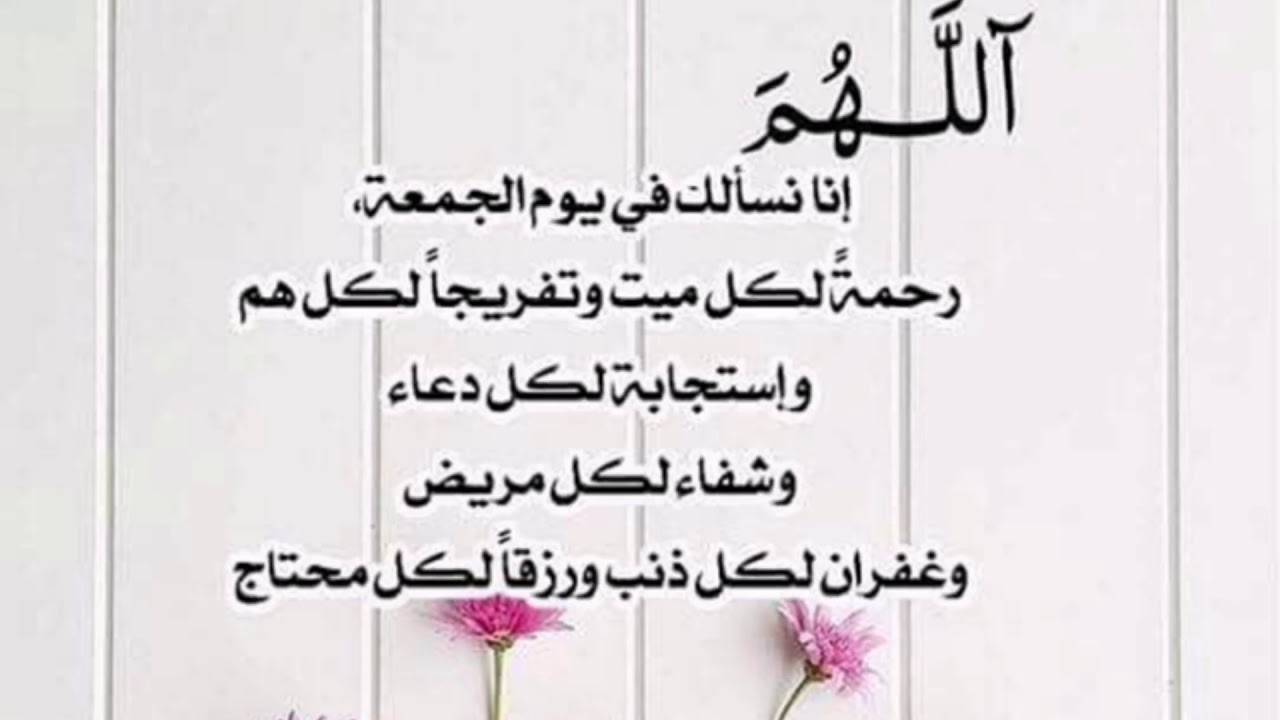 أفضل أدعية يوم الجمعة ” اللهم  أغفر لنا ذنوبنا وطهر قلوبنا وأنر بصيرتنا”