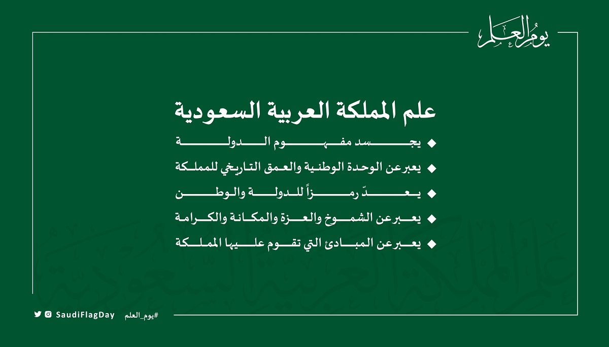 راية العز والمجد .. الاثنين 11 مارس احتفال المملكة بيوم العلم السعودي