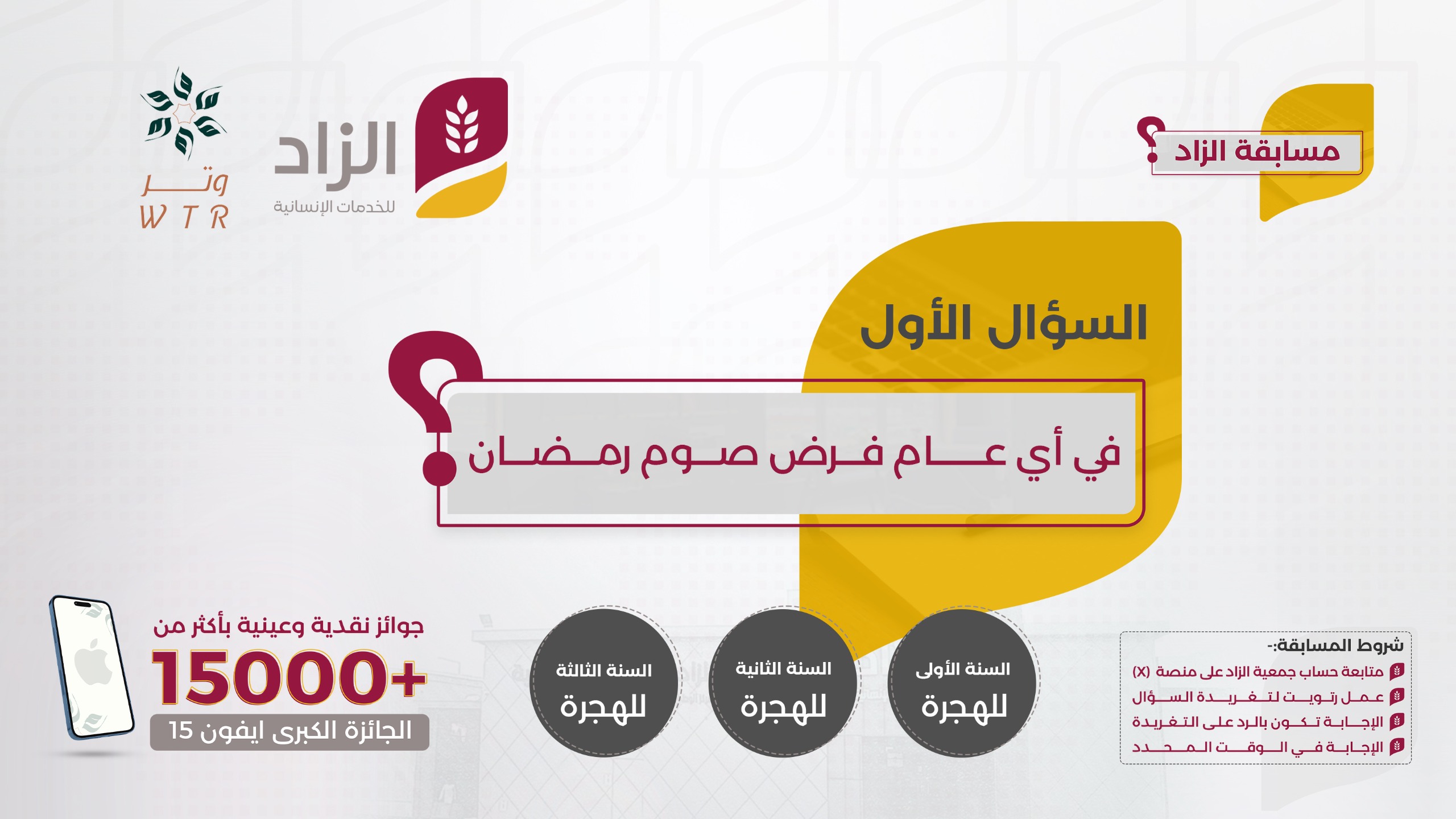 “مسابقة الزاد” في أي عام فرض صوم رمضان جاوب واربح جوائز مالية بأكثر من 15000 ريال