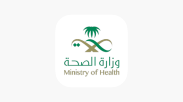 وزارة الصحة السعودية تعلن عن وظائف شاغرة لحملة البكالوريوس فأعلي