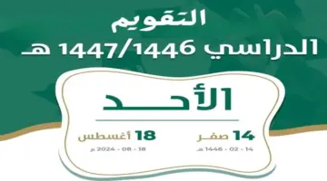 متى موعد نزول التقويم الدراسي 1446 وحقيقة إلغاء نظام الثلاث فصول؟ .. وزارة التعليم تحسم الأمر