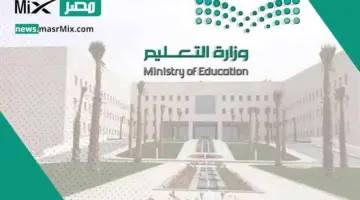 وزارة التعليم السعودية تعلن موعد الدوام الصيفي في جازان 2024