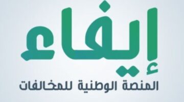 الرابط والخطوات .. كيفية تسجيل دخول منصة إيفاء للاستعلام عن المخالفات المرورية