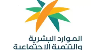 ما خطوات الاستعلام عن اهلية الضمان الاجتماعي المطور لشهر مايو 2024؟ الموارد البشرية تجيب