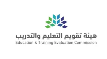 كيف يتم التسجيل في اختبار القدرة المعرفية الورقي؟ هيئة تقويم التعليم والتدريب تجيب