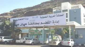 عاجل ورسمياً .. “إدارة التعليم” تعلن تعليق الدراسة في محايل عسير