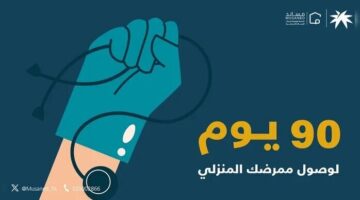 متى موعد وصول الممرض المنزلي حال الاستقدام 2024؟ .. مساند يجيب