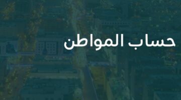 خدمة المستفيدين يرد على استفسار بشأن تحديث بيانات حساب المواطن مع اقتراب صرف دفعة مايو 2024