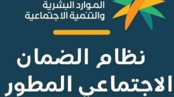كيف يمكنني الاستعلام عن أهلية الضمان الاجتماعي المطور دفعة شهر مايو 2024؟