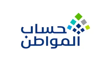 وزارة الموارد البشرية توضح سبب نقص دفعة حساب المواطن 2024 وخطوات الاعتراض