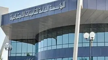 توضيح هام من التأمينات الاجتماعية بشأن الوضع النظامي بالنسبة للمشترك 