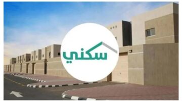 ماهي خطوات التسجيل في سكني .. وموعد إيداع الدعم هذا الشهر؟
