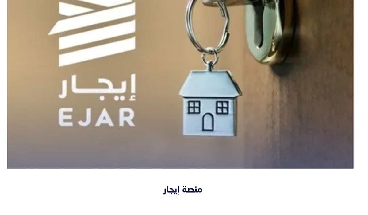 منصة إيجار: وزارة العدل تفصل بين المؤجر والمستأجر في هذه الحالة 