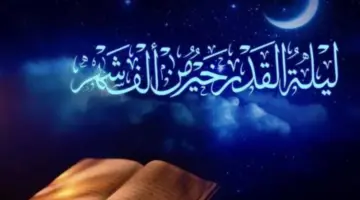 في أي ليلة ليلة القدر .. وأفضل أدعية العشر الأواخر من رمضان؟