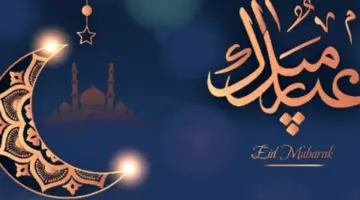 متى موعد عيد الفطر هذا العام .. وأجمل عبارات التهنئة بمناسبة قدومه؟