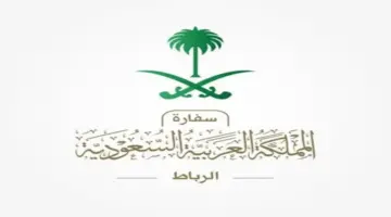 هل يوجد حقًا عطلة لسفارة السعودية في المغرب بمناسبة عيد الفطر المبارك؟ السفارة تقر الأمر
