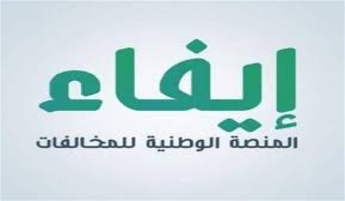 ما هي خطوات تسجيل دخول إيفاء لسداد المخالفات وما هي خطوات السداد الالكتروني ؟