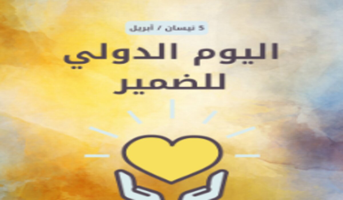 “اليوم 5 أبريل” .. أهم فعاليات اليوم العالمي للضمير 2024 في البحرين والوطن العربي
