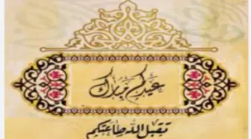 تهنئة عيد الفطر 1445.. تقبل الله طاعتكم وأعاده عليكم  أعوامًا عديدة بالخير واليمن والبركات