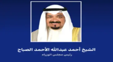 عاجل .. صدور أمر أميري كويتي بـ ‏تعيين الشيخ أحمد عبدالله الأحمد الصباح رئيسا لمجلس الوزراء في دولة الكويت أبريل 2024
