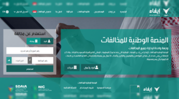 عاجل .. رابط الاستعلام منصة إيفاء للمخالفات المرورية 2024 طريقة سداد الرسوم