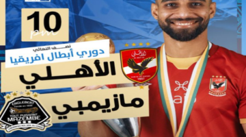 متى موعد مباراة الاهلى ومازيمبى اليوم الجمعة على القنوات الناقلة في  نصف نهائي دوري أبطال إفريقيا 2024