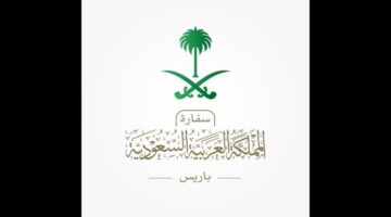 السفارة السعودية في فرنسا توضح كيفية الاستفادة من تأشيرة شنغن