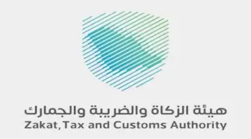 هيئة الزكاة والضريبة والجمارك تعلن عن وظائف شاغرة لحملة البكالوريوس فأعلي بمدينة الرياض