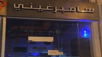 أول تعليق من مؤسس مطعم هامبرغيني بعد تسمم 15 شخص في الرياض